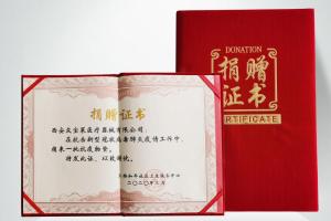 捐贈(zèng)證書